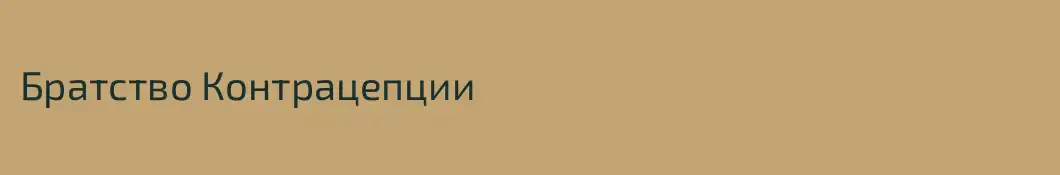 Братство Контрацепции 